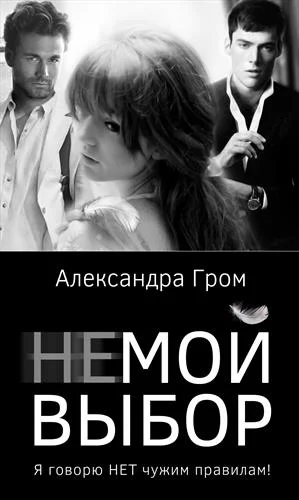 Обложка Не мой выбор