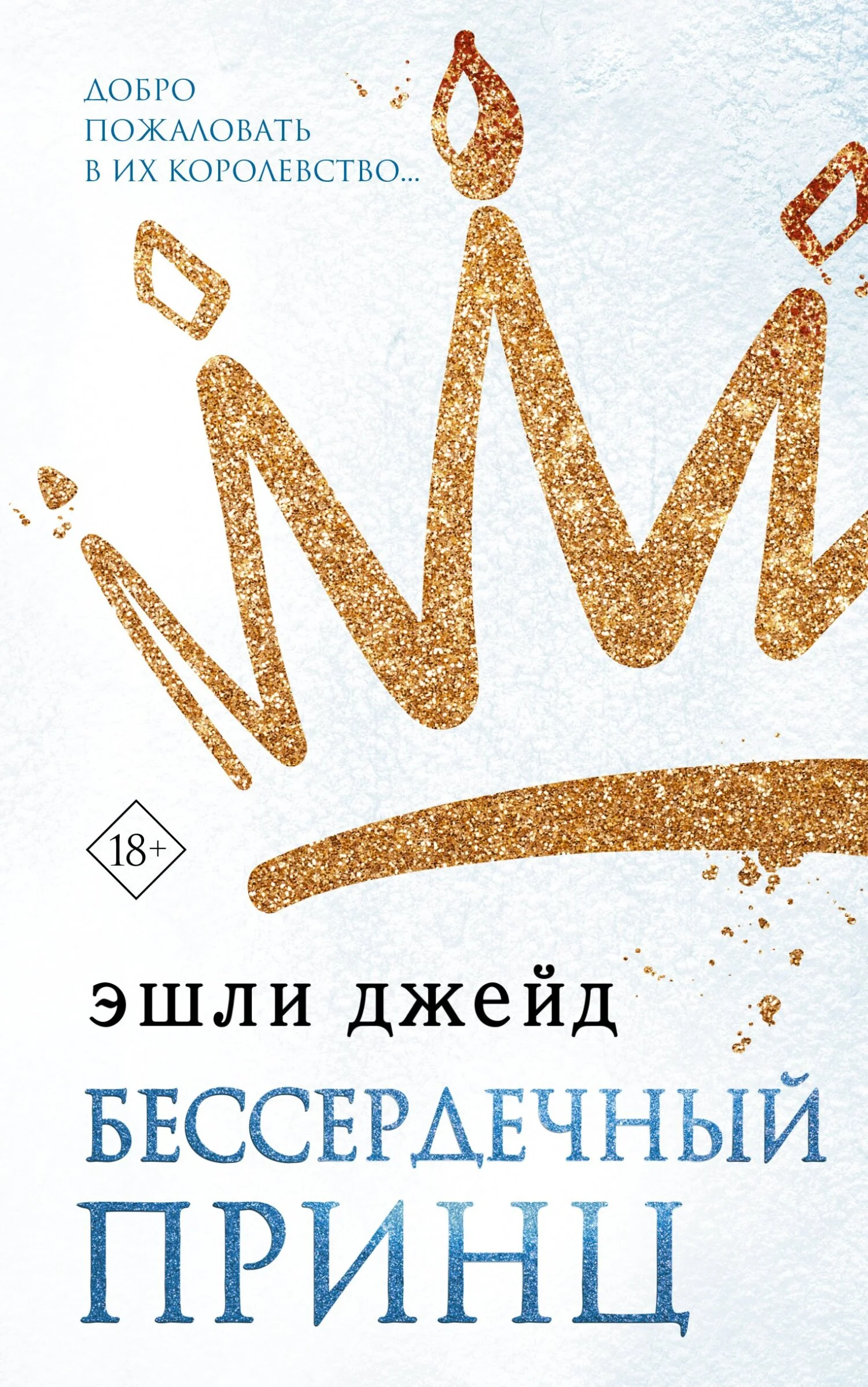 Обложка Бессердечный принц