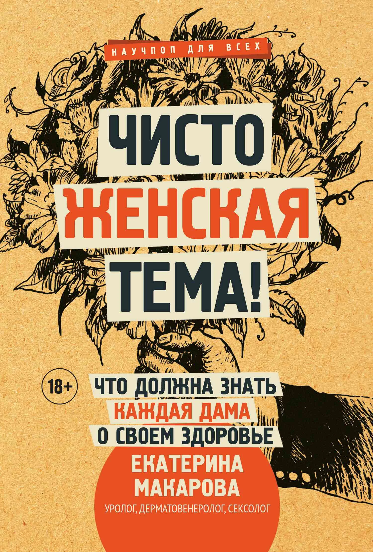Обложка Чисто женская тема! Что должна знать каждая дама о своем здоровье