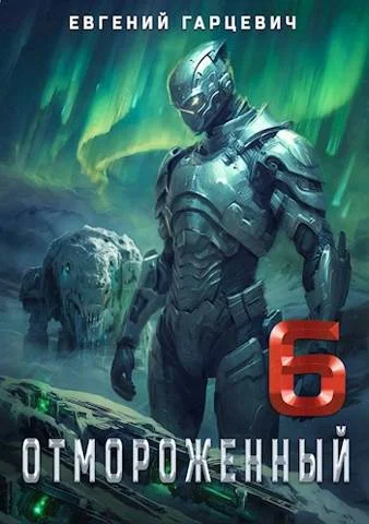 Обложка Отмороженный 6.0