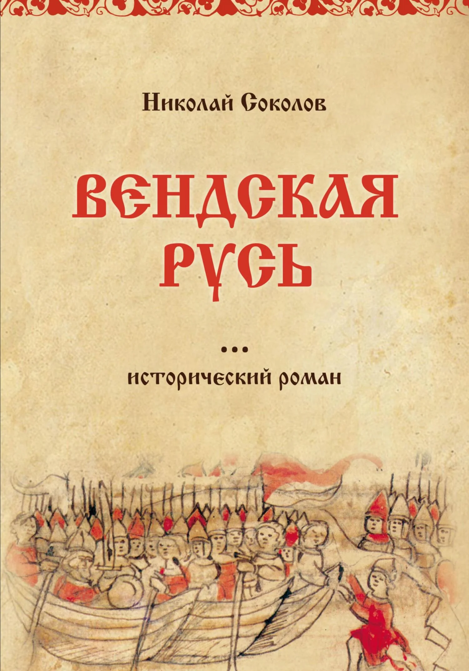Обложка Вендская Русь