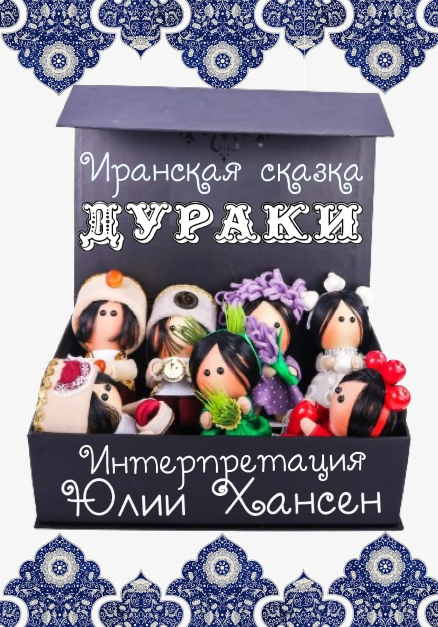 Обложка Дураки