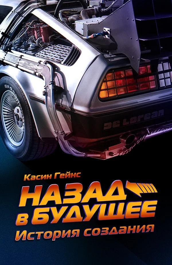 Обложка Назад в будущее. История создания