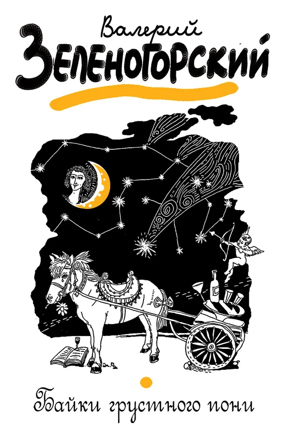 Обложка Байки грустного пони (сборник)