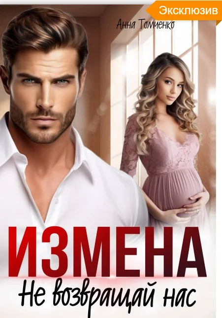 Обложка Измена. Не возвращай нас