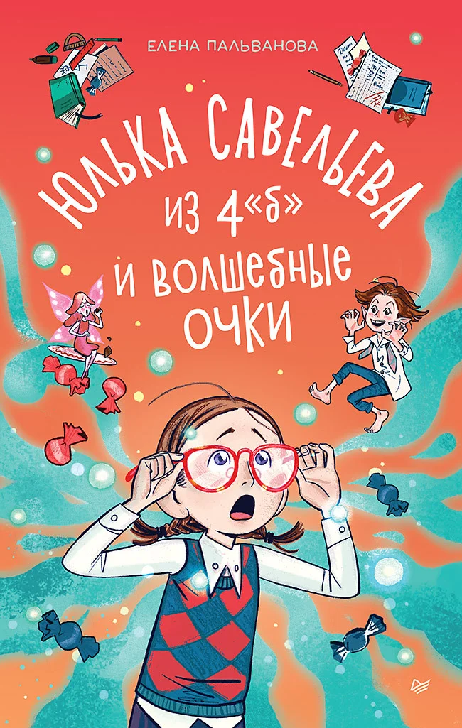 Обложка Юлька Савельева из 4 "Б" и волшебные очки