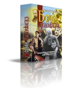 Обложка Борьба продолжается.