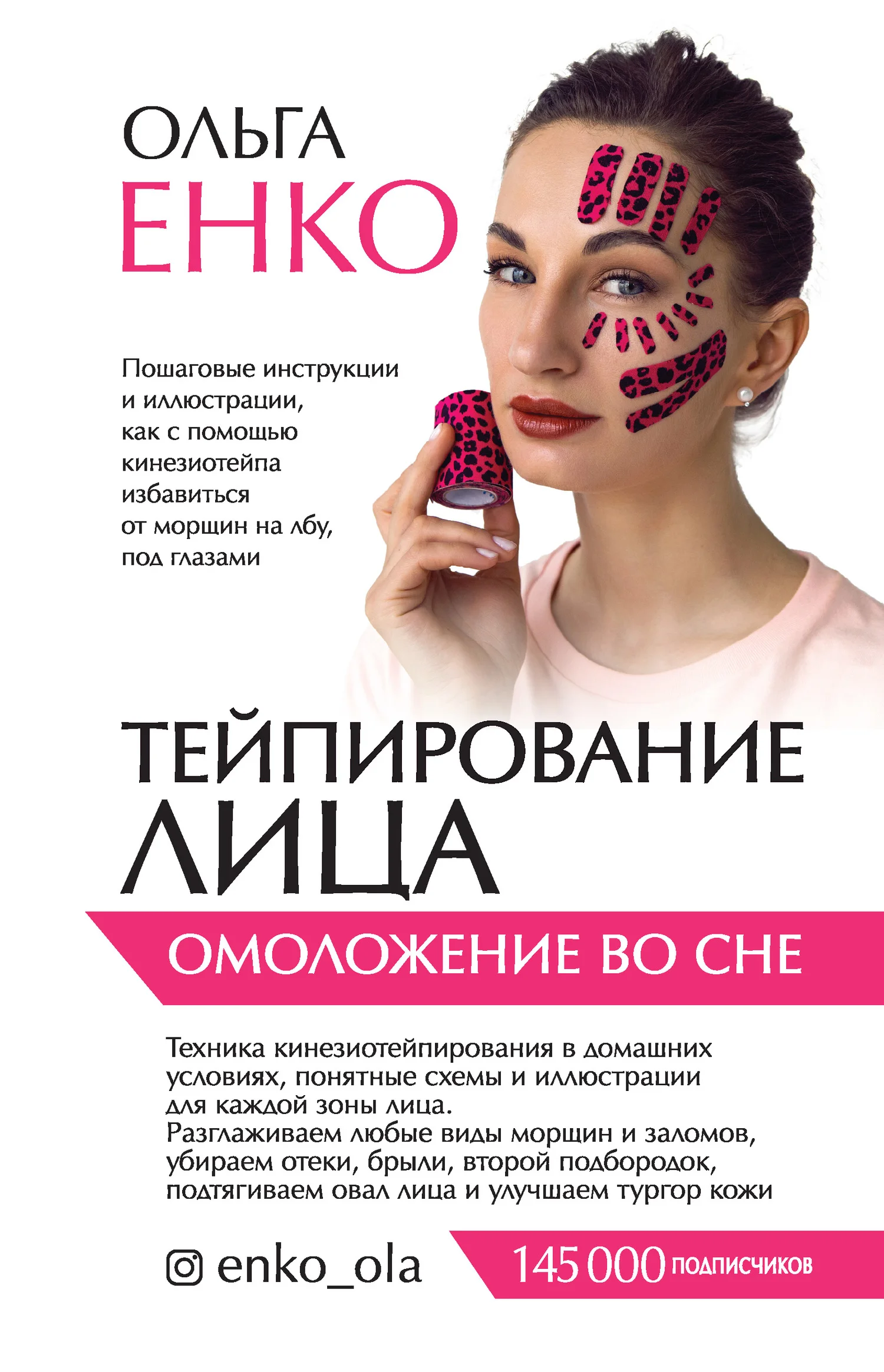 Обложка Тейпирование лица. Омоложение во сне