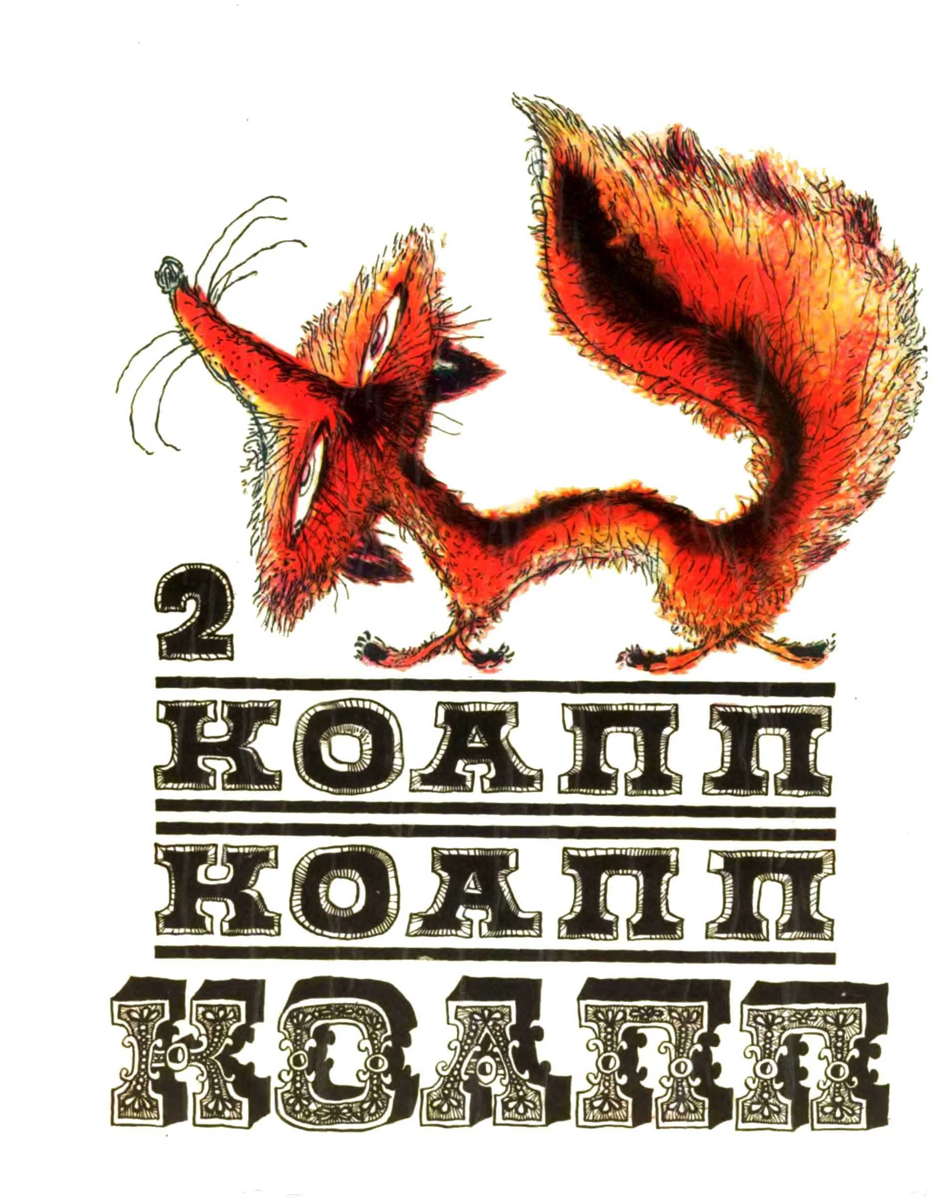 Обложка КОАПП! КОАПП! КОАПП! Вып. 2