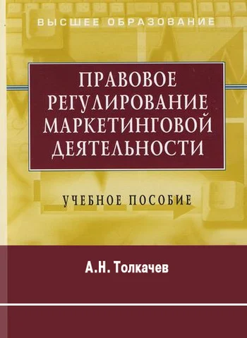 Обложка Правовое регулирование маркетинговой деятельности. Учебное пособие