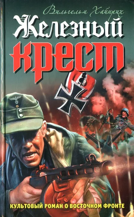 Обложка Железный крест
