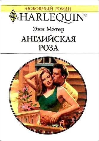 Обложка Английская роза