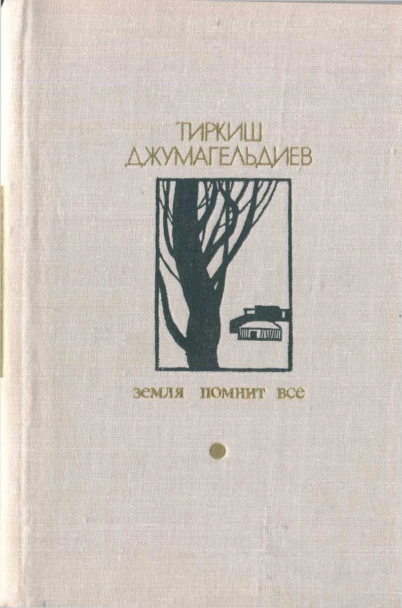 Обложка Земля помнит всё