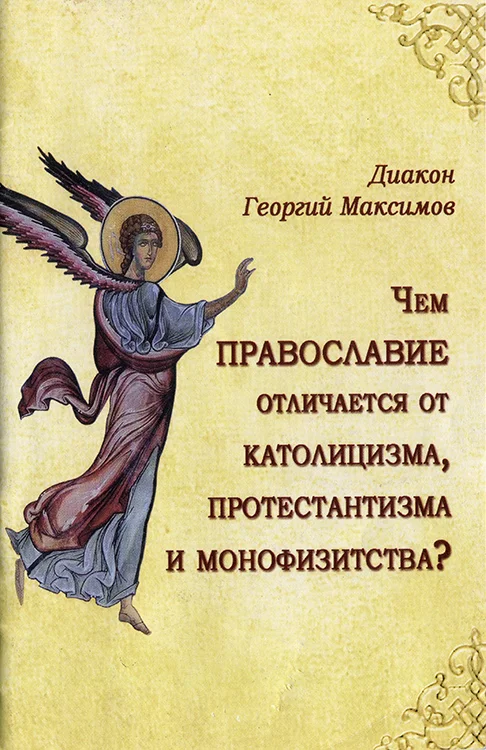 Обложка Чем Православие отличается от католицизма, протестантизма и монофизитства?