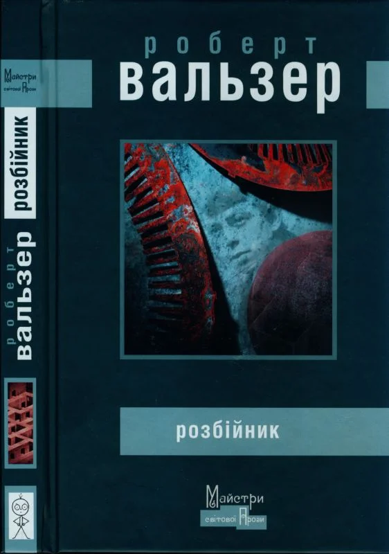 Обложка Розбійник