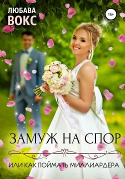 Обложка Замуж на спор, или Как поймать миллиардера