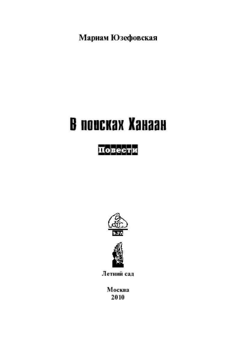 Обложка В поисках Ханаан
