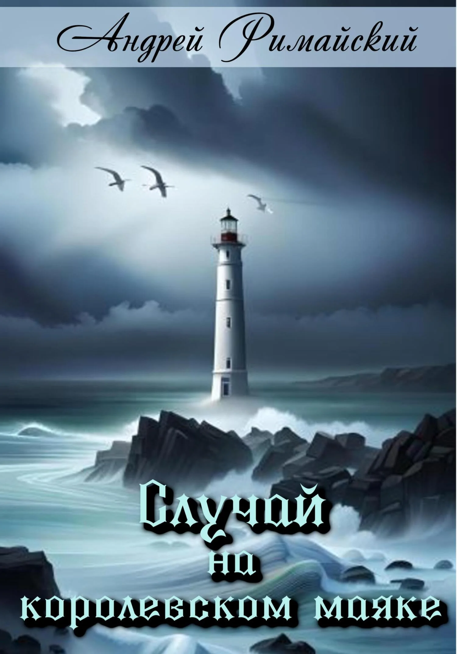 Обложка Случай на королевском маяке