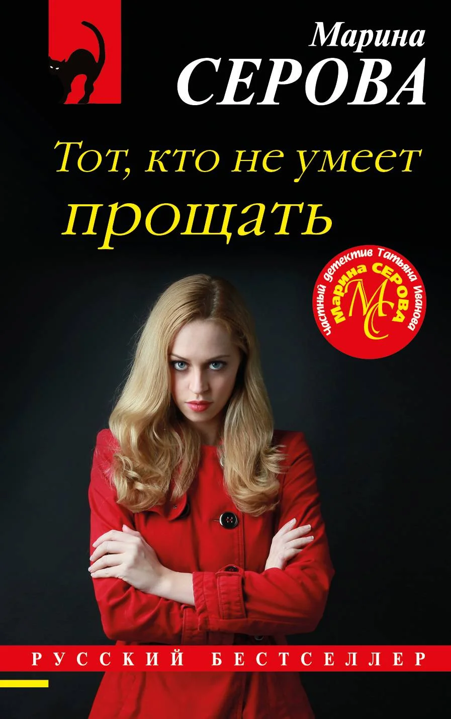 Обложка Тот, кто не умеет прощать