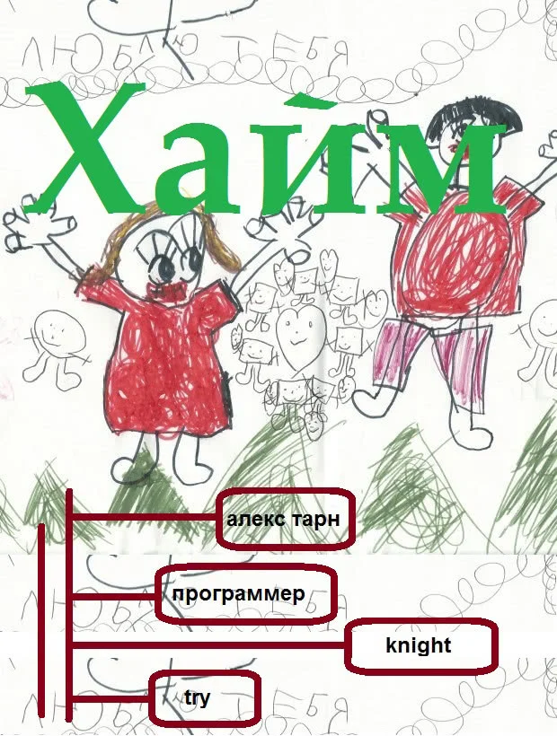 Обложка Хайм