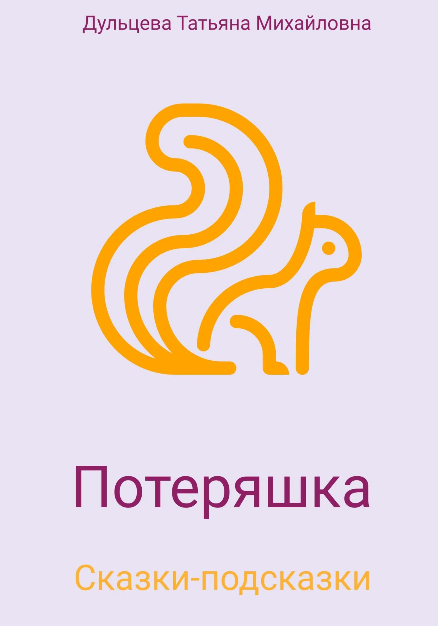 Обложка Потеряшка