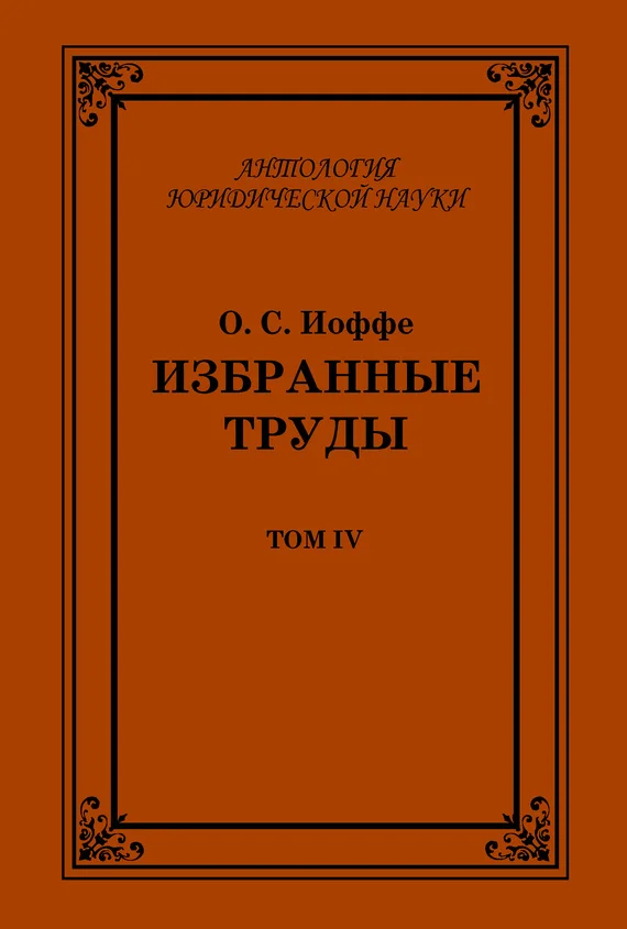 Обложка Избранные труды. Том IV