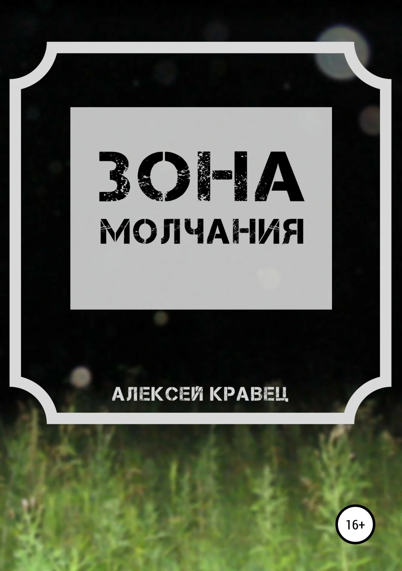 Обложка Зона молчания