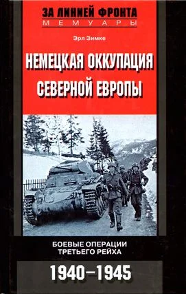 Обложка Немецкая оккупация Северной Европы. 1940–1945
