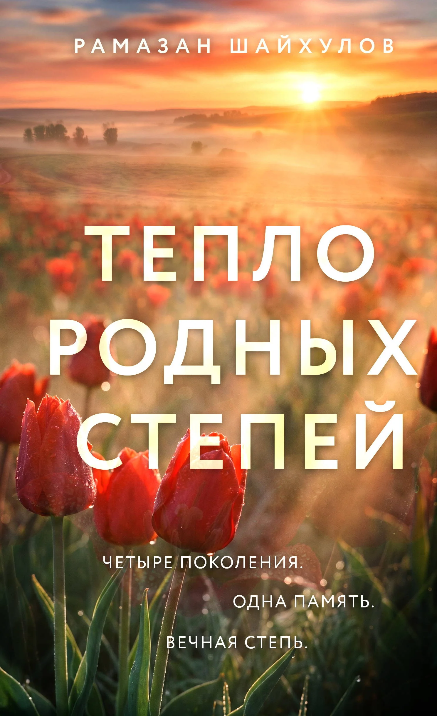 Обложка Тепло родных степей