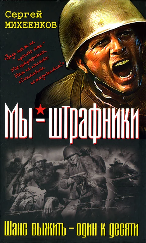 Обложка Из штрафников в гвардейцы. Искупившие кровью