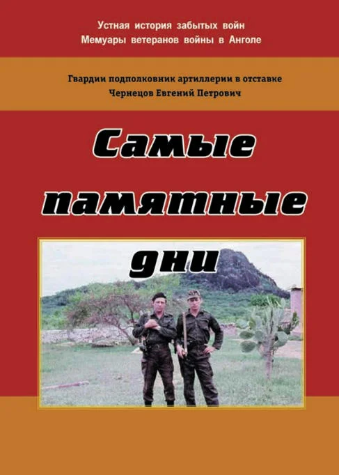 Обложка Самые памятные дни