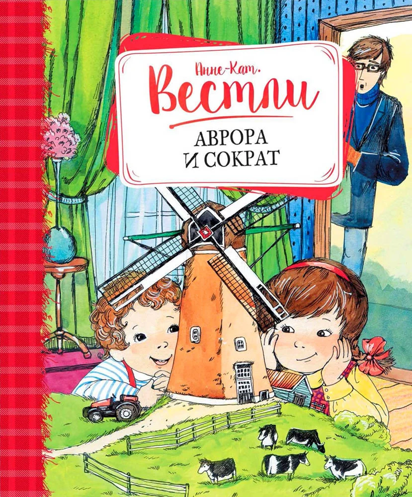 Обложка Аврора и Сократ
