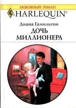 Обложка Дочь миллионера