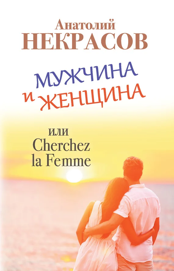 Обложка Мужчина и Женщина, или Cherchez La Femme