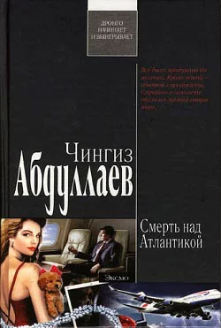Обложка Смерть над Атлантикой