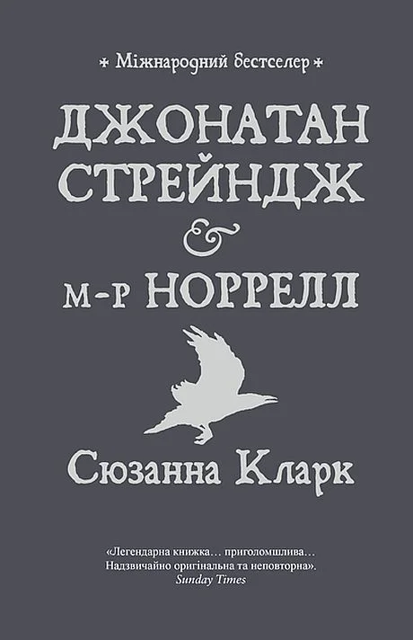 Обложка Джонатан Стрейндж і м-р Норрелл