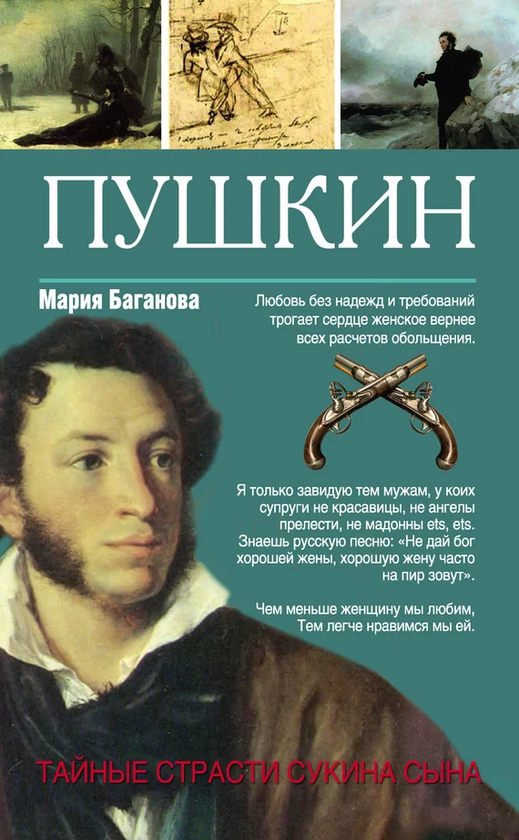 Обложка Пушкин. Тайные страсти сукина сына