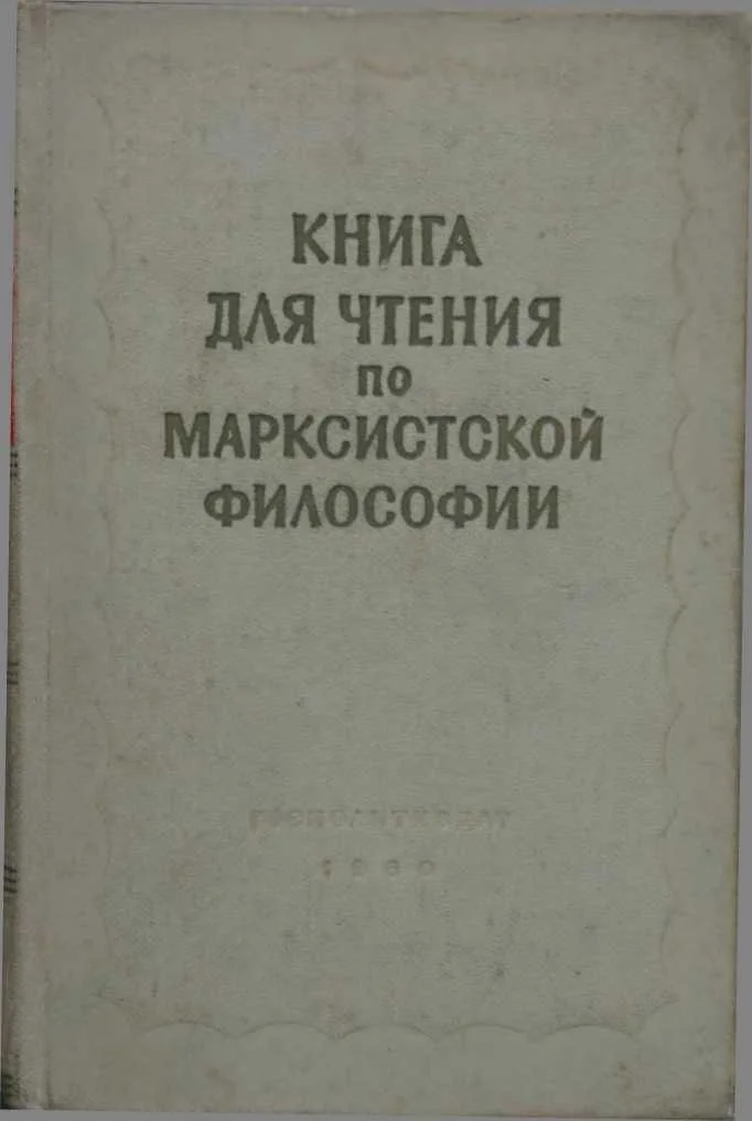 Обложка Книга для чтения по марксистской философии