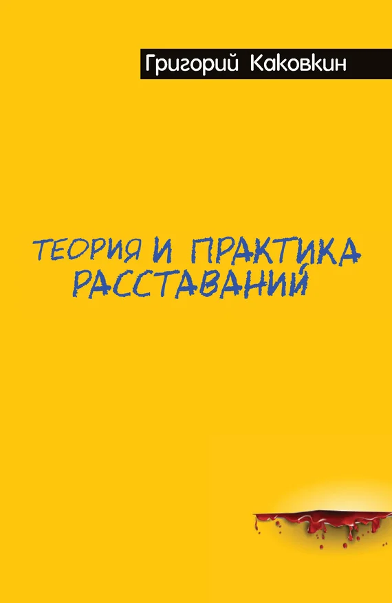 Обложка Теория и практика расставаний