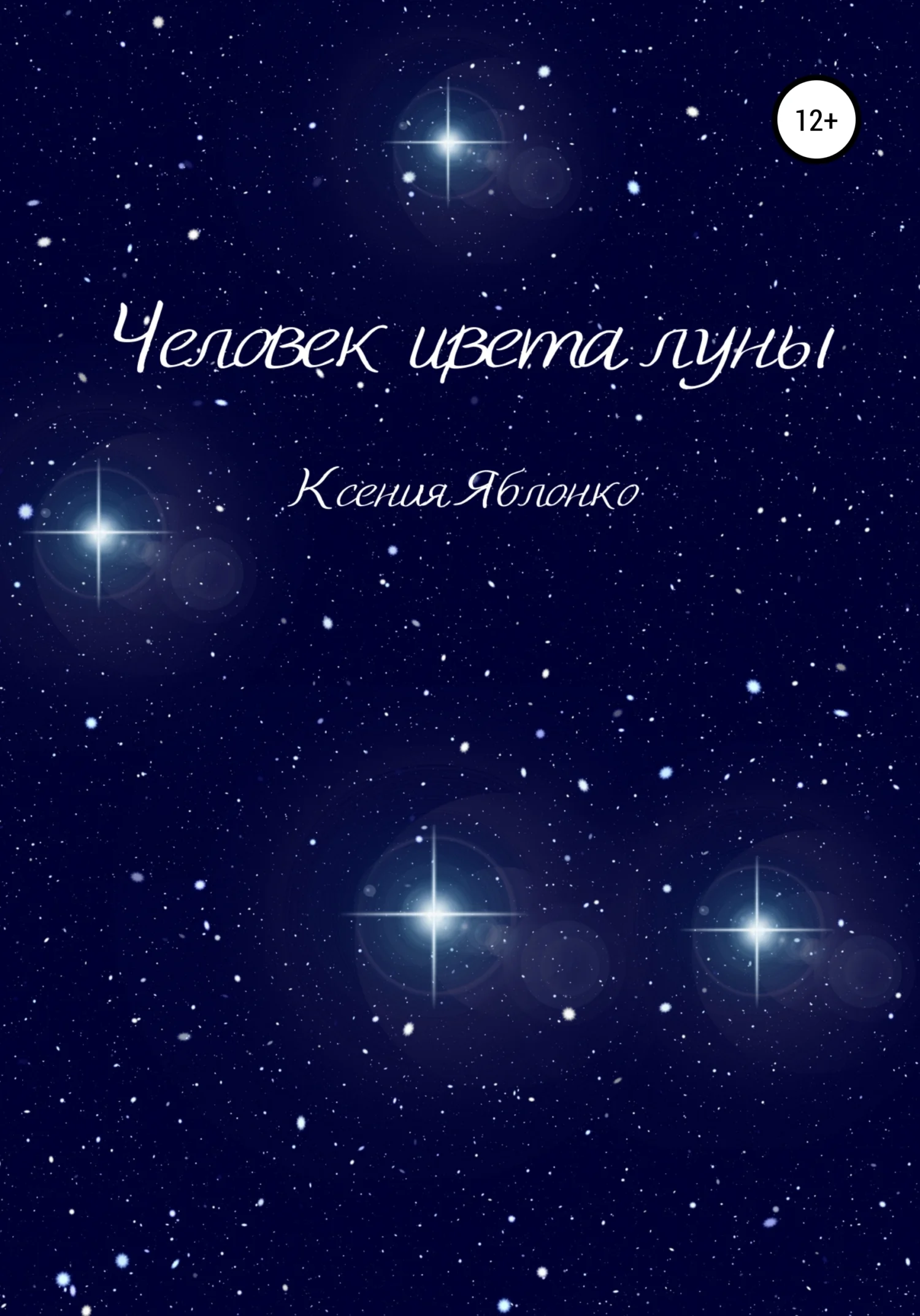 Обложка Человек цвета луны
