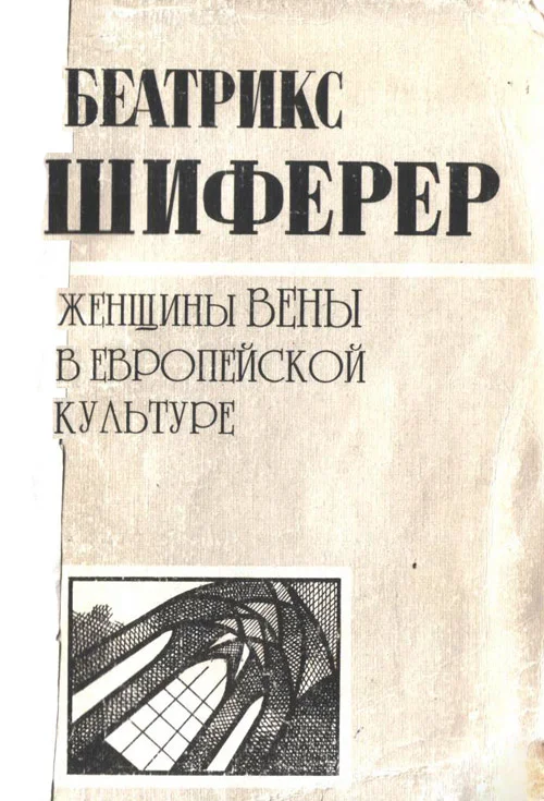 Обложка Женщины Вены в европейской культуре