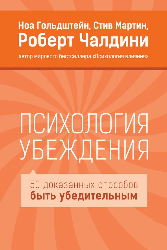 Обложка Психология убеждения. 50 доказанных способов быть убедительным