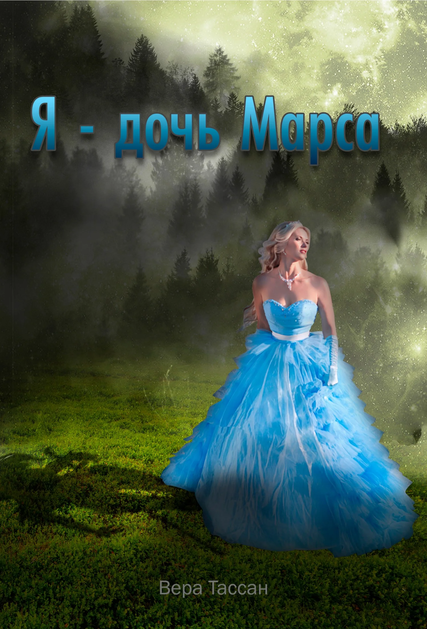 Обложка Я – дочь Марса