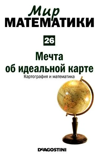Обложка Том 26. Мечта об идеальной карте. Картография и математика