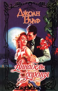 Обложка Аннабель, дорогая