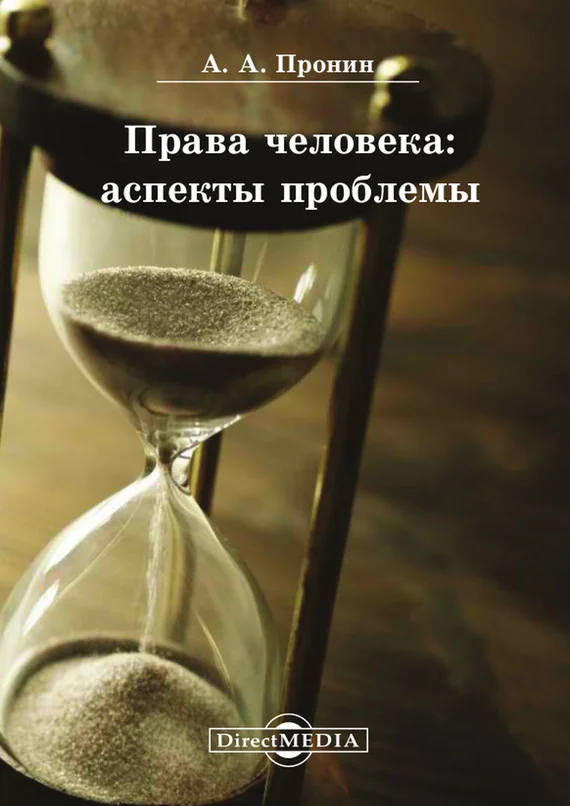 Обложка Права человека: аспекты проблемы