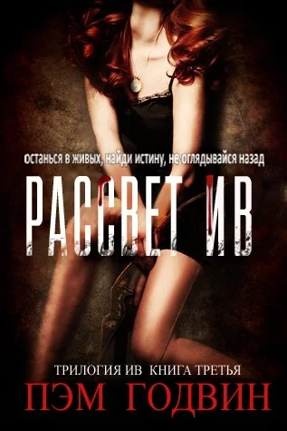 Обложка Рассвет Ив