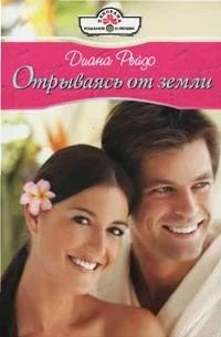 Обложка Отрываясь от земли