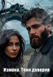 Обложка Измена. Тени доверия