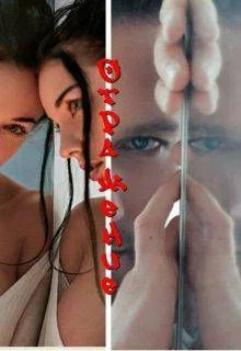 Обложка Отражение